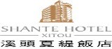 Hotel 溪頭夏緹飯店